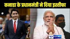 justin Trudeau resign - भारत की विदेश में बड़ी कुटनीतिक जीत, खालिस्तान का समर्थन करनेवाले कनाडा पीएम जस्टिन ट्रूडो ने दिया इस्तीफा