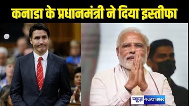 justin Trudeau resign - भारत की विदेश में बड़ी कुटनीतिक जीत, खालिस्तान का समर्थन करनेवाले कनाडा पीएम जस्टिन ट्रूडो ने दिया इस्तीफा