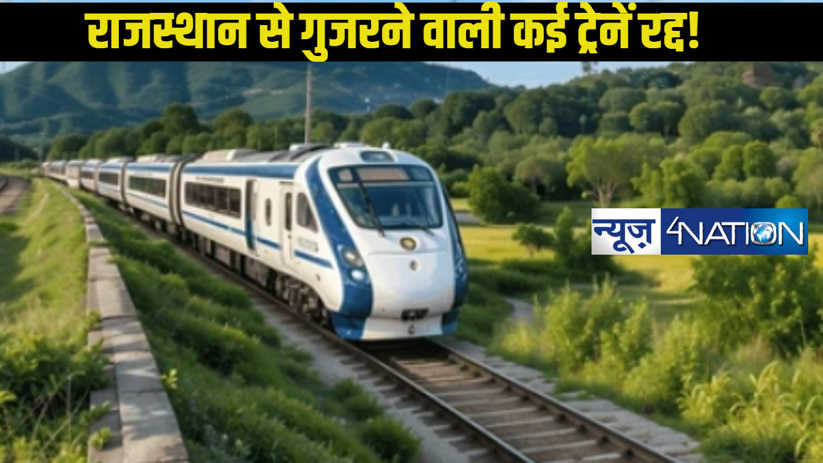 राजस्थान के यात्रीगण कृप्या ध्यान दें! राज्य के कई शहरों से 