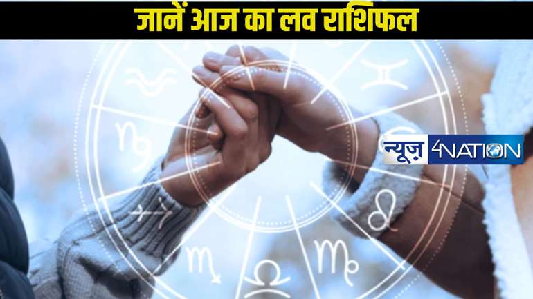   Love horoscope 07 January 2025: प्यार के मामलों में कई राशियों के लिए लकी साबित होने वाला है आज का दिन, जानें कौन है वो?