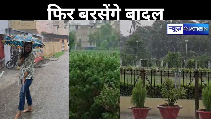 कहीं गर्मी से मिली राहत तो कहीं बारिश बनी आफत, बिहार में आज 