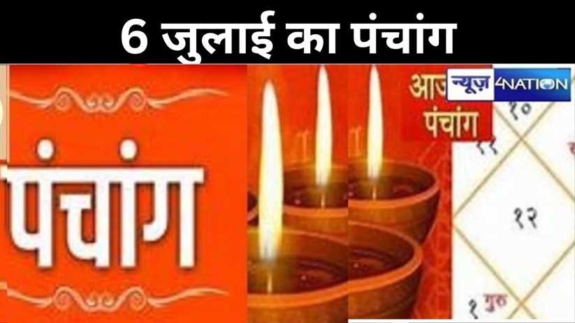 आज का हिंदी पंचांग, 6 जुलाई 2024, जानिए राहु काल, तिथि और शु