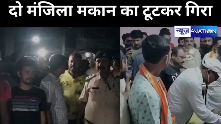 लगातार बारिश के कारण दो मंजिला मकान का टूटकर गिरा, एक  की मौ