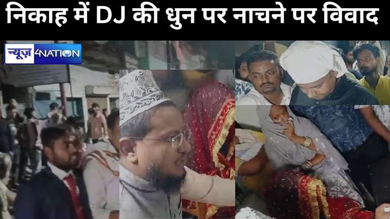 निकाह में DJ की धुन पर नाचने को लेकर भिड़े बराती-घराती, शौहर के भाई हुए घायल, पुलिस पहुंची और फिर....