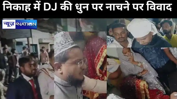 निकाह में DJ की धुन पर नाचने को लेकर भिड़े बराती-घराती, शौहर निकाह में DJ की धुन पर नाचने को लेकर भिड़े बराती-घराती, शौहर