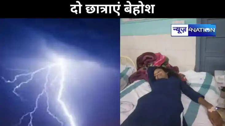 आकाशीय बिजली गिरने से दो छात्राएं बेहोश, स्कूल में मची अफरा- आकाशीय बिजली गिरने से दो छात्राएं बेहोश, स्कूल में मची अफरा-