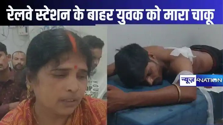 बेतिया में रेलवे स्टेशन के बाहर दिनदहाड़े युवक को चाकू मारकर