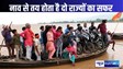 देश का अमृत काल : दो सौ किमी की दूरी के सफर से बचने के लिए जान जोखिम डाल नाव से सवारी करते हैं बिहार झारखंड के लोग
