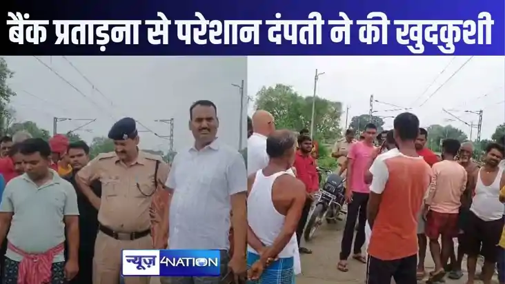 दर्दनाक! छपरा में बैंक की प्रताड़ना से तंग आकर पति-पत्नी ने ज