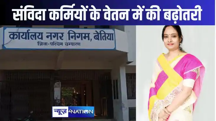 बेतिया नगर निगम के सैकड़ों संविदा कर्मियों के वेतन में 15 पर