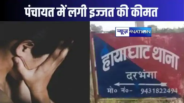 पंचायत में लगी किशोरी के अस्मत की कीमत, 4 लाख में हुआ एकरारन