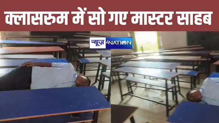 बिहार के शिक्षक ने क्लासरुम को बनाया बेडरुम, लेने लगे खर्राट