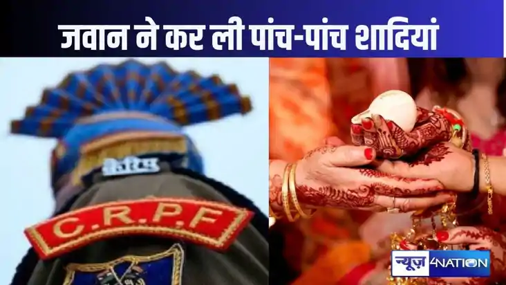 हद है, बिहार के रहनेवाले सीआरपीएफ जवान ने एक दो नहीं, कर ली 