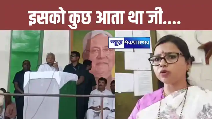 इसको कुछ आता था जी....ई हमको छोड़ कर भाग गई, रुपौली उपचुनाव 