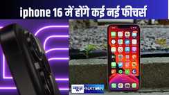 iPhone 16  में वर्टिकल कैमरा लेंस सेटअप में बदलाव के साथ होंगे कई नई फीचर्स, जाने कब होगा लांच और क्या होगी कीमत