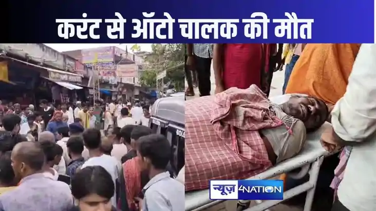  औरंगाबाद में बिजली करेंट के चपेटआने से ऑटो चालक की मौत, बिज
