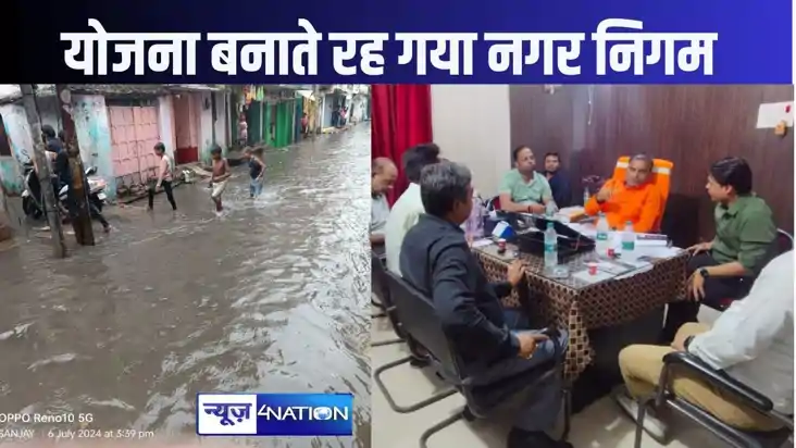 एक तरफ बनती रही योजना तो दूसरी तरफ मूसलधार बारिश ने शहर को द
