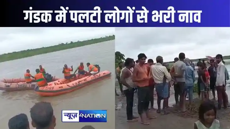 गंडक नदी में पलटी नाव, नदी की तेज धारा के बीच लोगों ने तैरकर