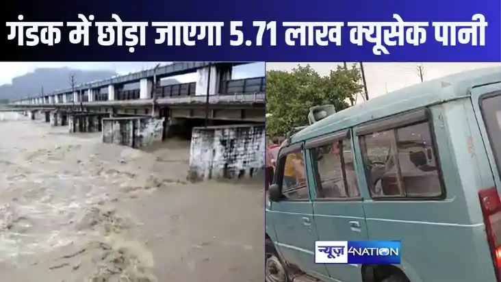नेपाल से देर रात गंडक में छोड़ी जाएगी 5.71 लाख क्यूसेक पानी,