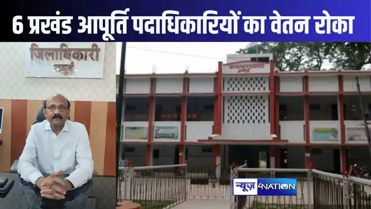 जमुई में छह प्रखंड आपूर्ति पदाधिकारियों के वेतन पर अगले आदेश