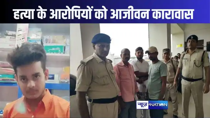 गोपालगंज में चर्चित अटल पांडेय मर्डर केस में तीन आरोपियों को