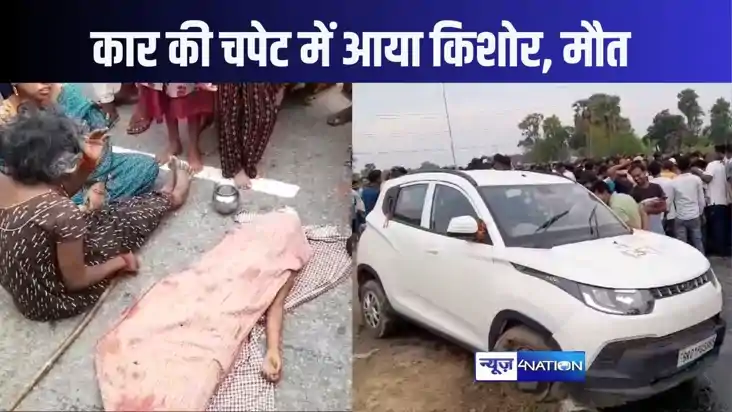 जहानाबाद में मामा की शादी में आए किशोर को तेज रफ्तार कार ने 