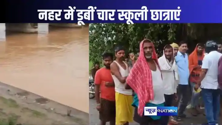 सासाराम में दो सगी बहनों सहित एक ही गांव की चार छात्राएं नहर सासाराम में दो सगी बहनों सहित एक ही गांव की चार छात्राएं नहर