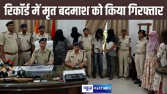 पुलिस से बचने के लिए खुद को किया मृत घोषित, अब अपने घर से ही धराया दो लाख का इनामी बदमाश