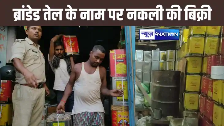 पटनासिटी में ब्रांडेड फॉर्च्यून,स्कूटर, इंजन के नकली खाद्य पटनासिटी में ब्रांडेड फॉर्च्यून,स्कूटर, इंजन के नकली खाद्य