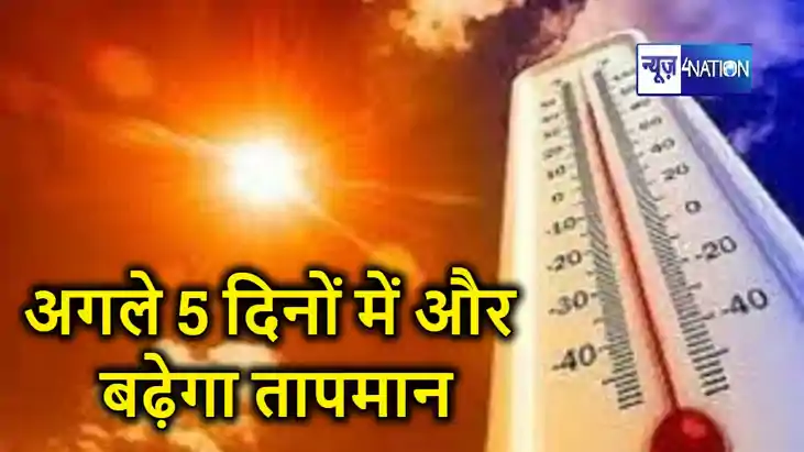 बिहार में अगले पांच दिनों में और बढ़ेगा तापमान, रात में अब भ