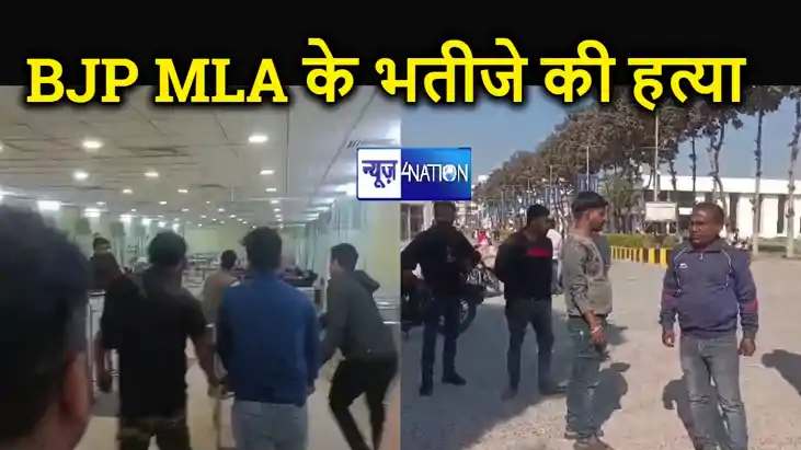 कटिहार में भाजपा विधायक के भतीजे को गोलियों से भून डाला, ताब