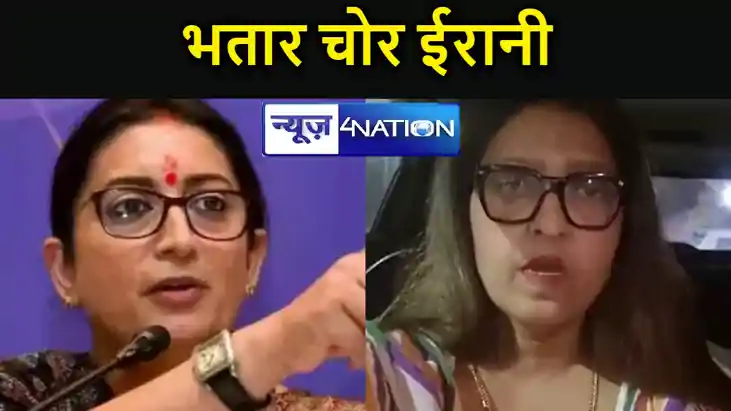  ईरानी ने लालू  को कहा 'चारा चोर' तो भड़की आरजेडी, कहा- ट्रि