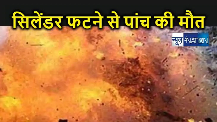एलपीजी सिलेंडर फटने से एक ही परिवार के पांच लोगों की मौत, चा
