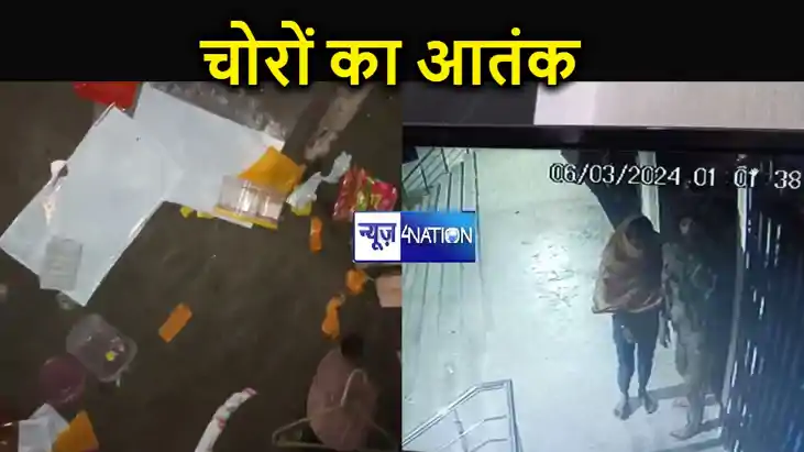 मुजफ्फरपुर में चोरों का आतंक, आभूषण दुकान से 15 लाख के जेवरा