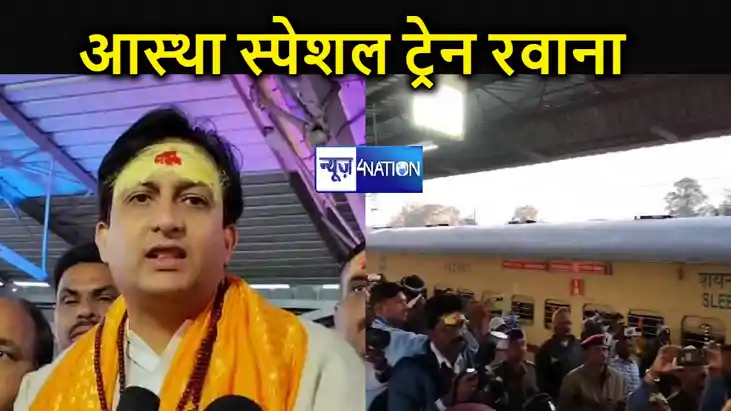 बिहार से एक और आस्था स्पेशल ट्रेन अयोध्या के लिए हुई रवाना, 