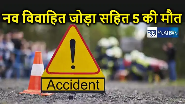 हाथों की मेहँदी का रंग भी नहीं उतरा और सड़क हादसे में नवविवाह