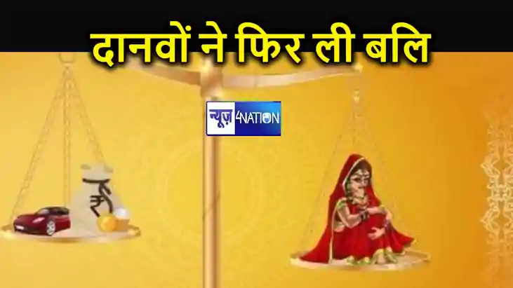 नवादा में दहेज की बलि चढ़ी विवाहिता, ससुराल वालों ने उतारा म