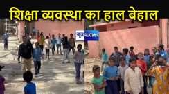के.के पाठक की सख्ती भी शिक्षकों को मनमानी से नहीं रोक रही ! हाजीपुर में बेहाल शिक्षण व्यवस्था, ग्रामीण ने लगाए गंभीर आरोप  