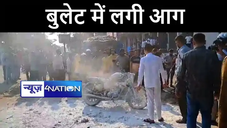 गया में बुलेट में अचानक लगी आग, टंकी ब्लास्ट करने से लगी भीष
