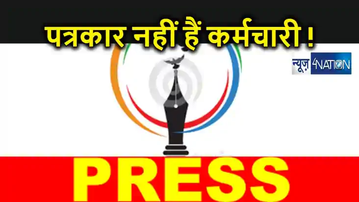 कामकाजी पत्रकार नहीं माने जा सकते हैं कर्मचारी, हाई कोर्ट ने