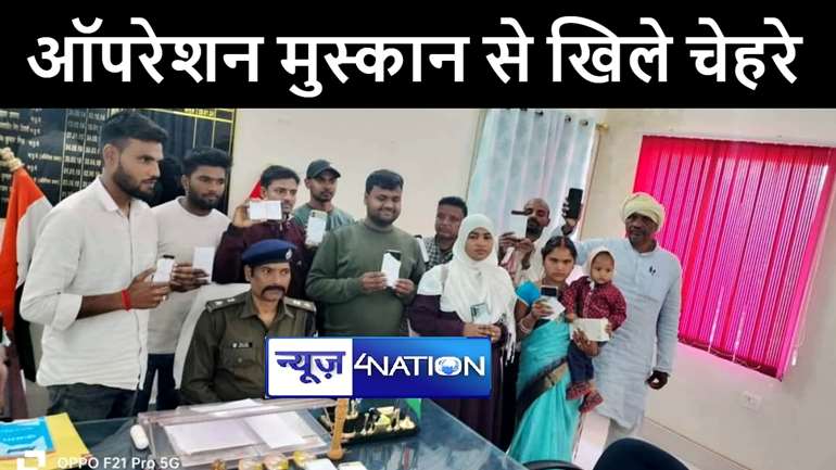 अरवल में ऑपरेशन मुस्कान से लोगों के चेहरे पर दिखी, पुलिस ने लौटाए 18 लोगों के चोरी और गुम हुए मोबाइल 