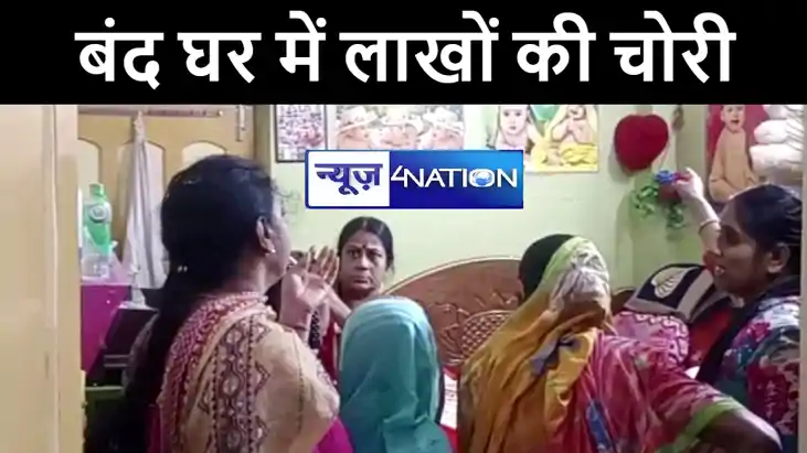 पूर्णिया में बंद घर को चोरों ने बनाया निशाना, ग्रिल तोड़कर 8 