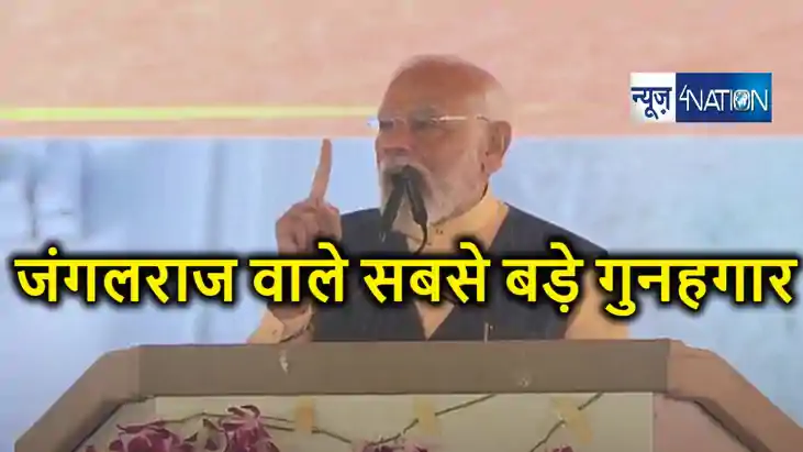 जंगलराज लाने वालों ने बिहार के सबसे बड़े गुनहगार, पीएम मोदी न