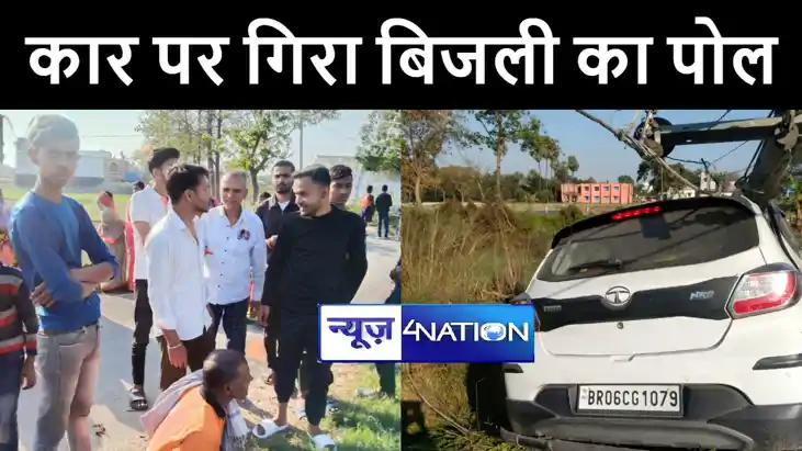 मुजफ्फरपुर में टक्कर के बाद कार पर गिरा हाईटेंशन बिजली का पो