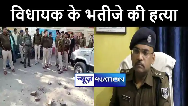 कटिहार में 5 लाख की सुपारी देकर करायी गयी विधायक के भतीजे की