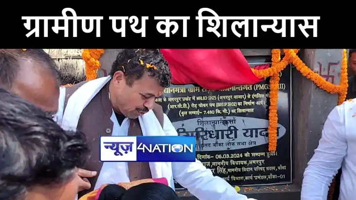 बांका में सांसद और विधायक ने साढ़े सात किमी लम्बे ग्रामीण पथ 