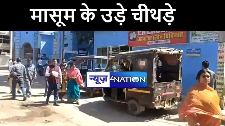 मुंगेर में अनियंत्रित ऑटो की टक्कर से मासूम के उड़े चीथड़े, आक