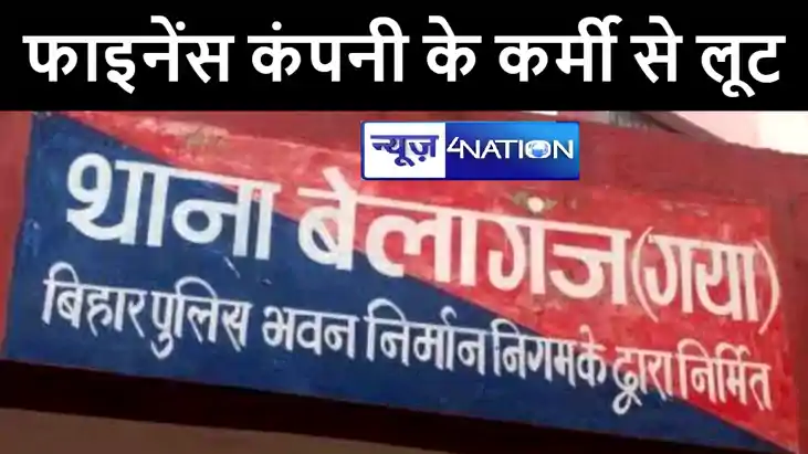 गया में फाइनेंस कंपनी के कर्मी से हथियार के बल पर अपराधियों 