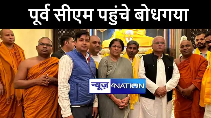 छत्तीसगढ़ के पूर्व मुख्यमंत्री भूपेश बघेल पहुंचे बोधगया, महा