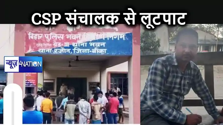 बांका में दिनदहाड़े बदमाशों ने हथियार के बल पर सीएसपी संचालक
